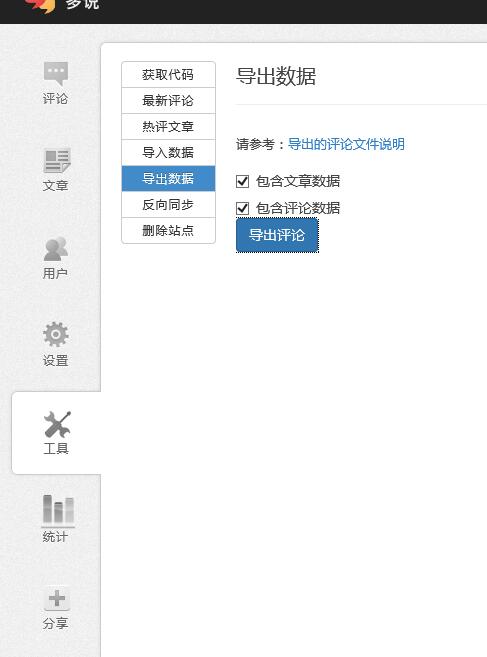 多说评论导出